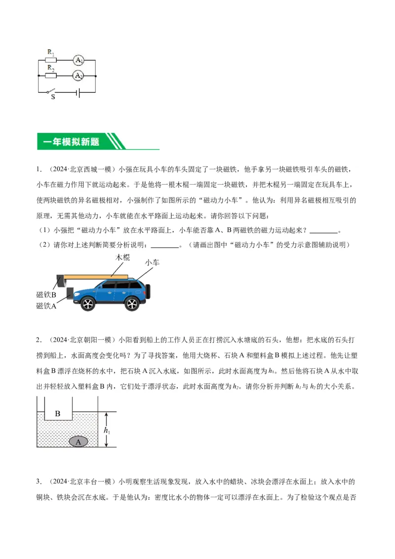 专题24设计实验与简答（学生版）_北京中考物理c_2026北京中考物理专用5年中考真题和1年模拟题分类汇编(2021-2025)_5年（2020-2024）中考物理真题分类汇编（北京专用）