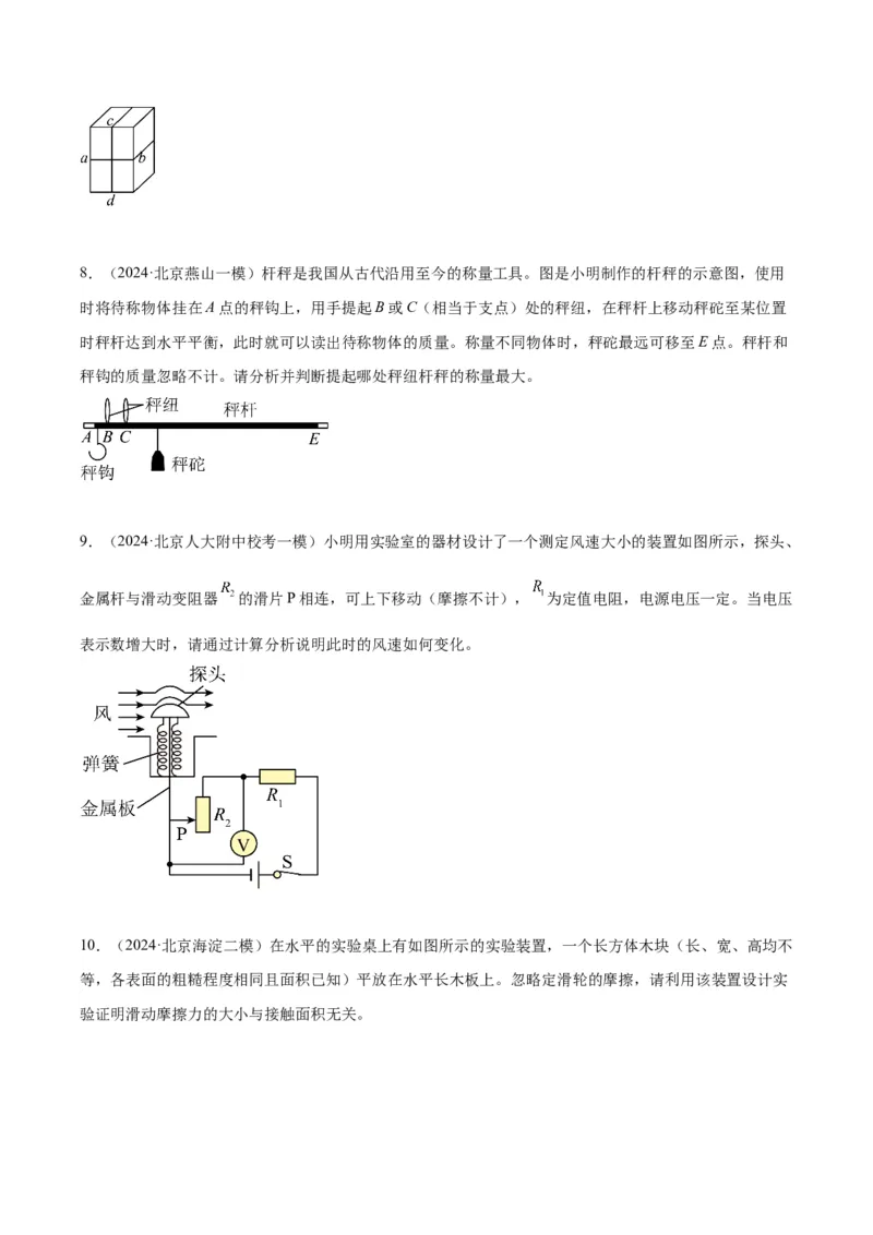 专题24设计实验与简答（学生版）_北京中考物理c_2026北京中考物理专用5年中考真题和1年模拟题分类汇编(2021-2025)_5年（2020-2024）中考物理真题分类汇编（北京专用）