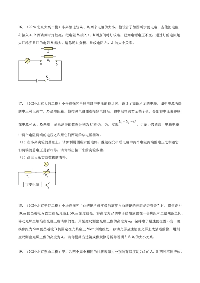专题24设计实验与简答（学生版）_北京中考物理c_2026北京中考物理专用5年中考真题和1年模拟题分类汇编(2021-2025)_5年（2020-2024）中考物理真题分类汇编（北京专用）