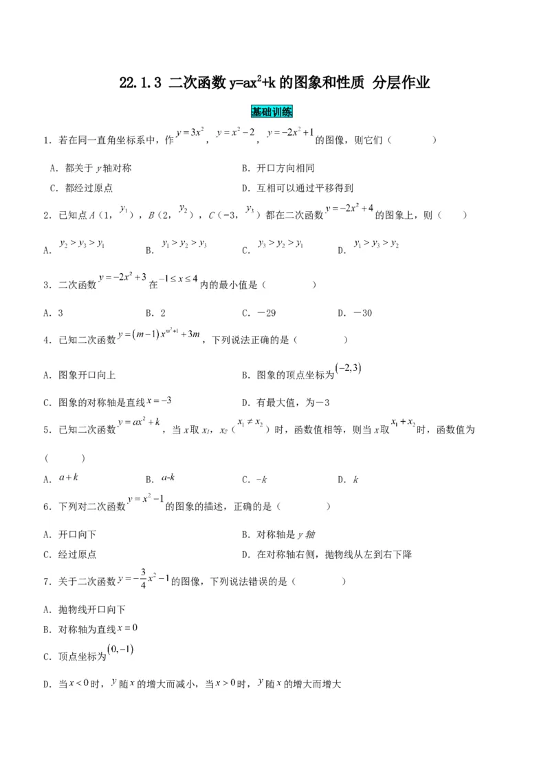 22.1.3二次函数y=ax^2+k的图象和性质（分层作业）原卷版_人教版数学九年级上册_版本二_九年级数学上册（人教版）_分层作业