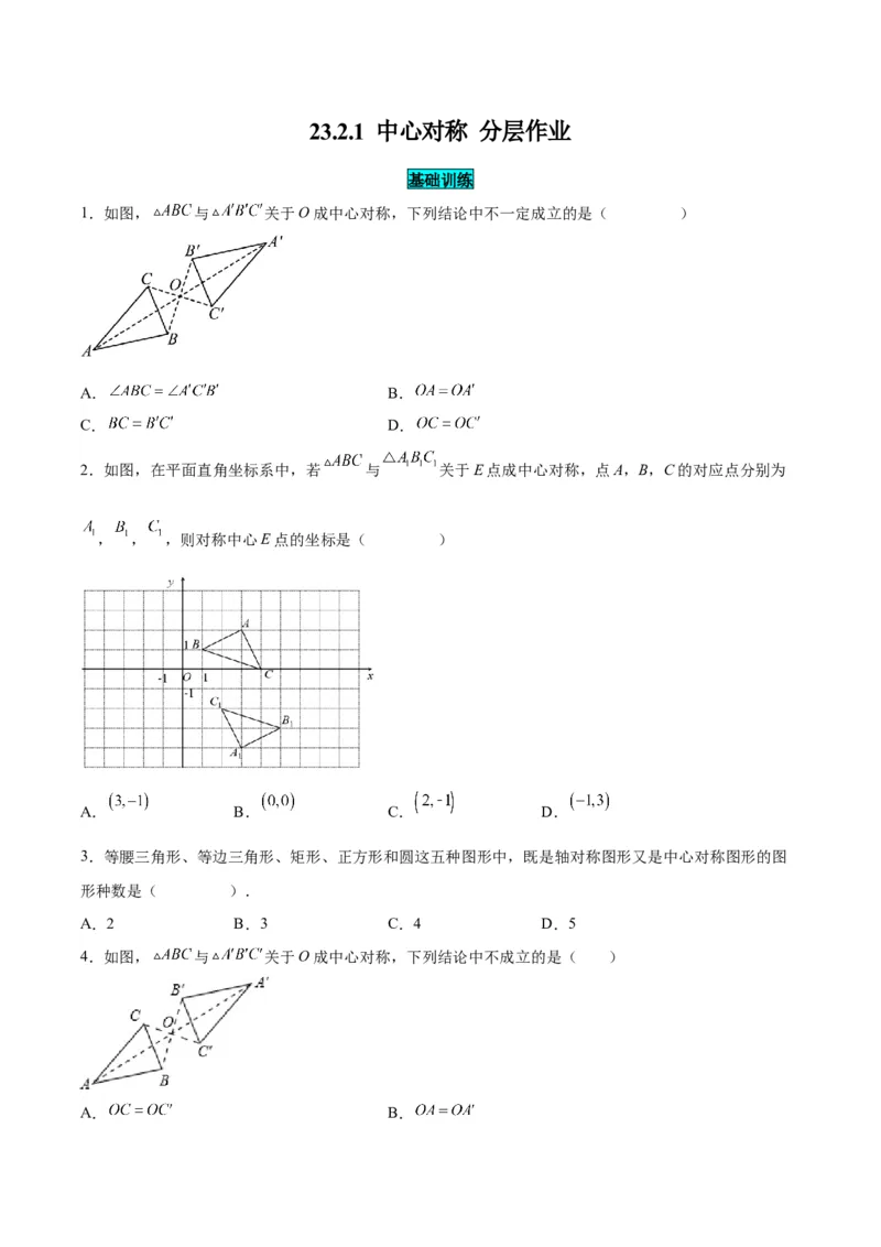 23.2.1中心对称（分层作业）原卷版_人教版数学九年级上册_版本二_九年级数学上册（人教版）_分层作业