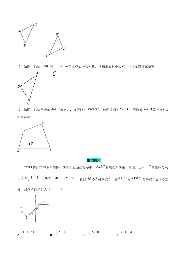 23.2.1中心对称（分层作业）原卷版_人教版数学九年级上册_版本二_九年级数学上册（人教版）_分层作业