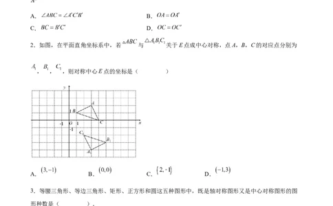 23.2.1中心对称（分层作业）原卷版_人教版数学九年级上册_版本二_九年级数学上册（人教版）_分层作业
