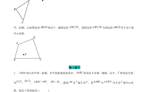 23.2.1中心对称（分层作业）原卷版_人教版数学九年级上册_版本二_九年级数学上册（人教版）_分层作业