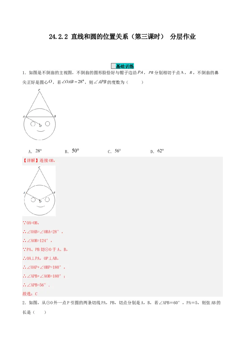 24.2.2直线和圆的位置关系（第三课时）（分层作业）解析版_人教版数学九年级上册_版本二_九年级数学上册（人教版）_分层作业