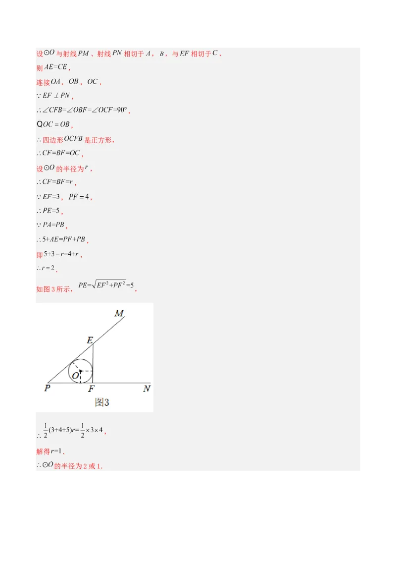 24.2.2直线和圆的位置关系（第三课时）（分层作业）解析版_人教版数学九年级上册_版本二_九年级数学上册（人教版）_分层作业