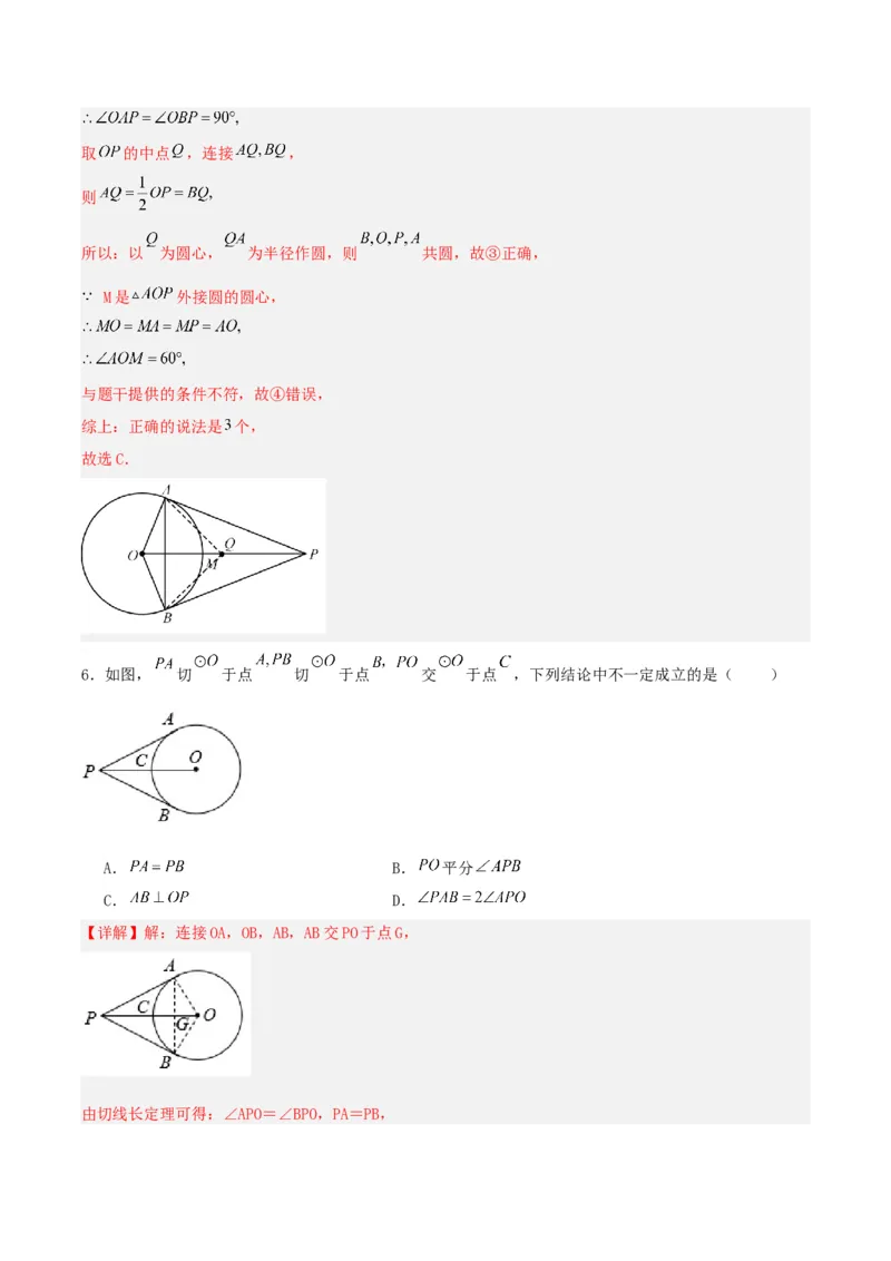 24.2.2直线和圆的位置关系（第三课时）（分层作业）解析版_人教版数学九年级上册_版本二_九年级数学上册（人教版）_分层作业