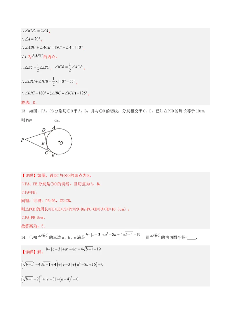 24.2.2直线和圆的位置关系（第三课时）（分层作业）解析版_人教版数学九年级上册_版本二_九年级数学上册（人教版）_分层作业