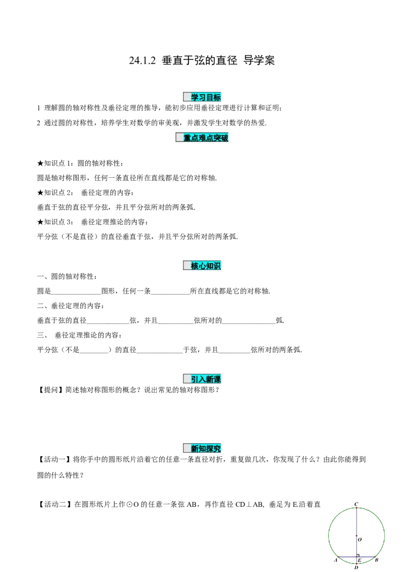 24.1.2垂直于弦的直径（导学案）-（人教版）_人教版数学九年级上册_版本二_九年级数学上册（人教版）_导学案