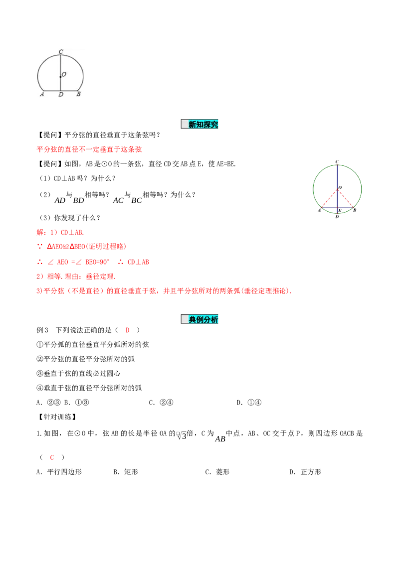 24.1.2垂直于弦的直径（导学案）-（人教版）_人教版数学九年级上册_版本二_九年级数学上册（人教版）_导学案