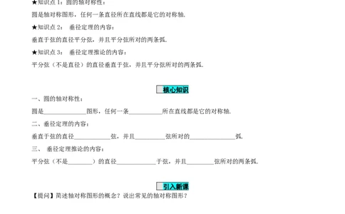 24.1.2垂直于弦的直径（导学案）-（人教版）_人教版数学九年级上册_版本二_九年级数学上册（人教版）_导学案