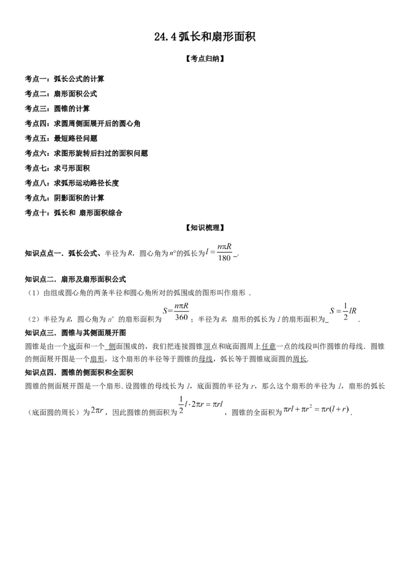 24.4弧长和扇形面积教师版_人教版数学九年级上册_版本二_九年级数学上册（人教版）_考点题型技巧高分突破-U360_2026版