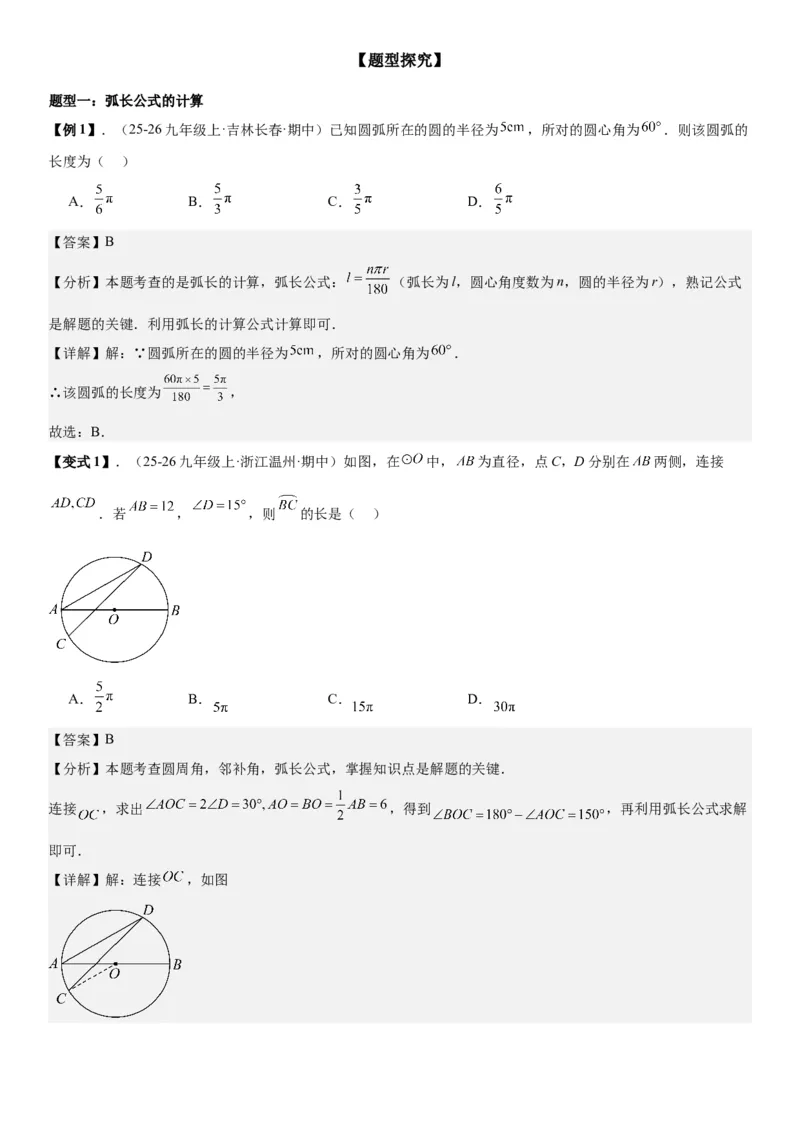 24.4弧长和扇形面积教师版_人教版数学九年级上册_版本二_九年级数学上册（人教版）_考点题型技巧高分突破-U360_2026版