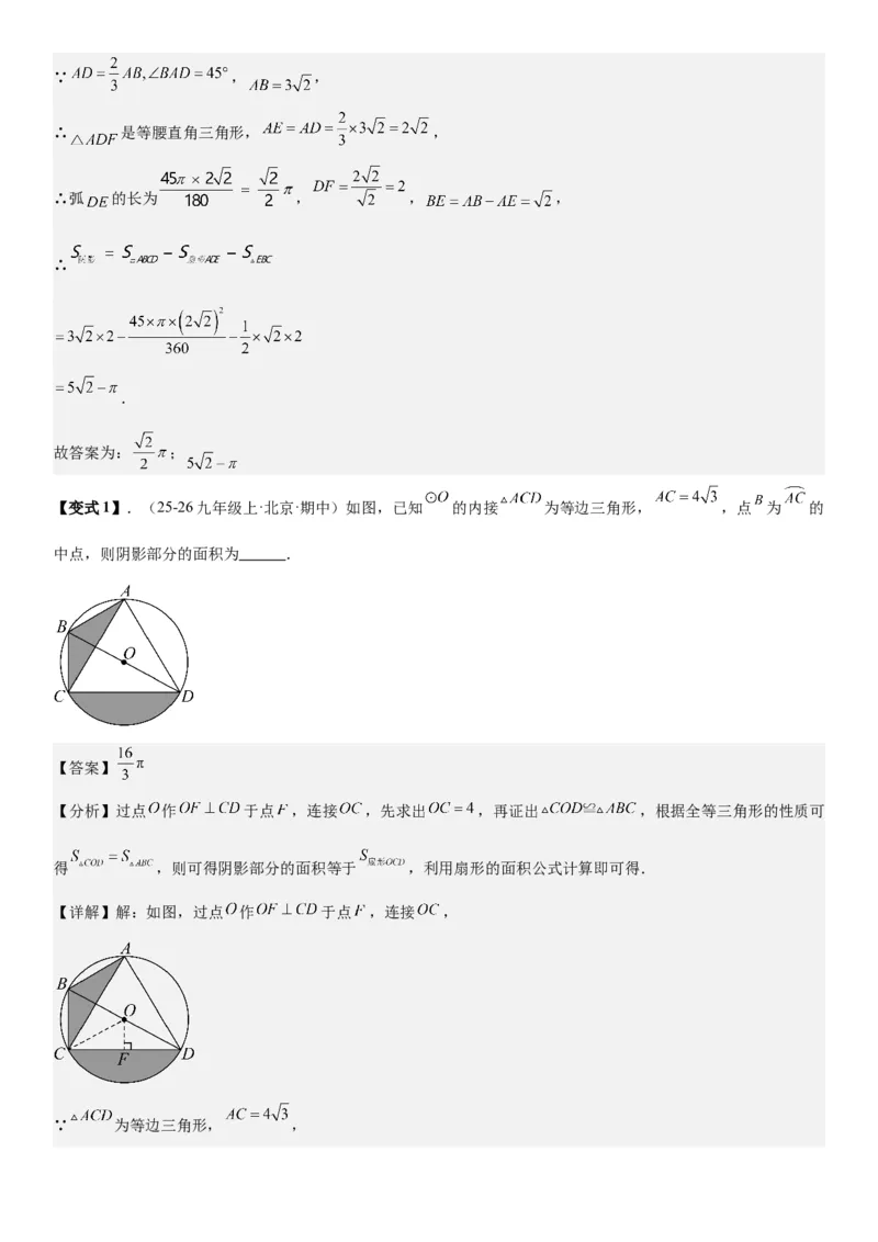24.4弧长和扇形面积教师版_人教版数学九年级上册_版本二_九年级数学上册（人教版）_考点题型技巧高分突破-U360_2026版