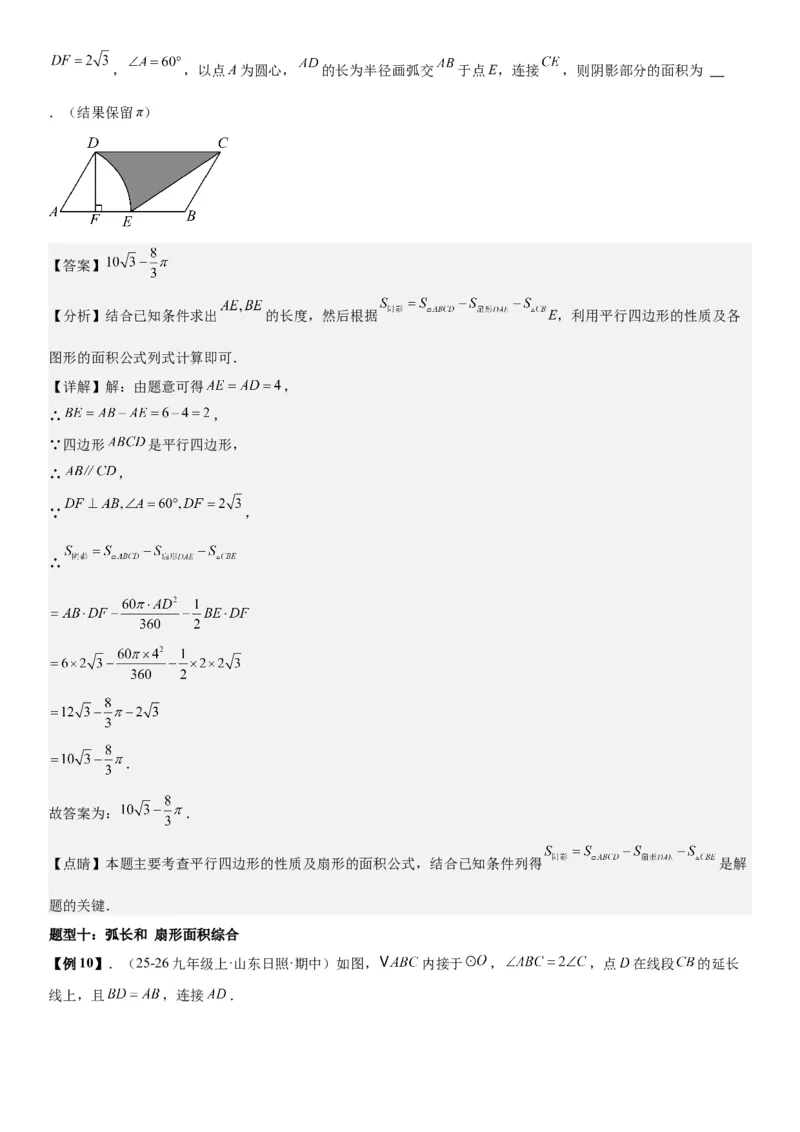 24.4弧长和扇形面积教师版_人教版数学九年级上册_版本二_九年级数学上册（人教版）_考点题型技巧高分突破-U360_2026版