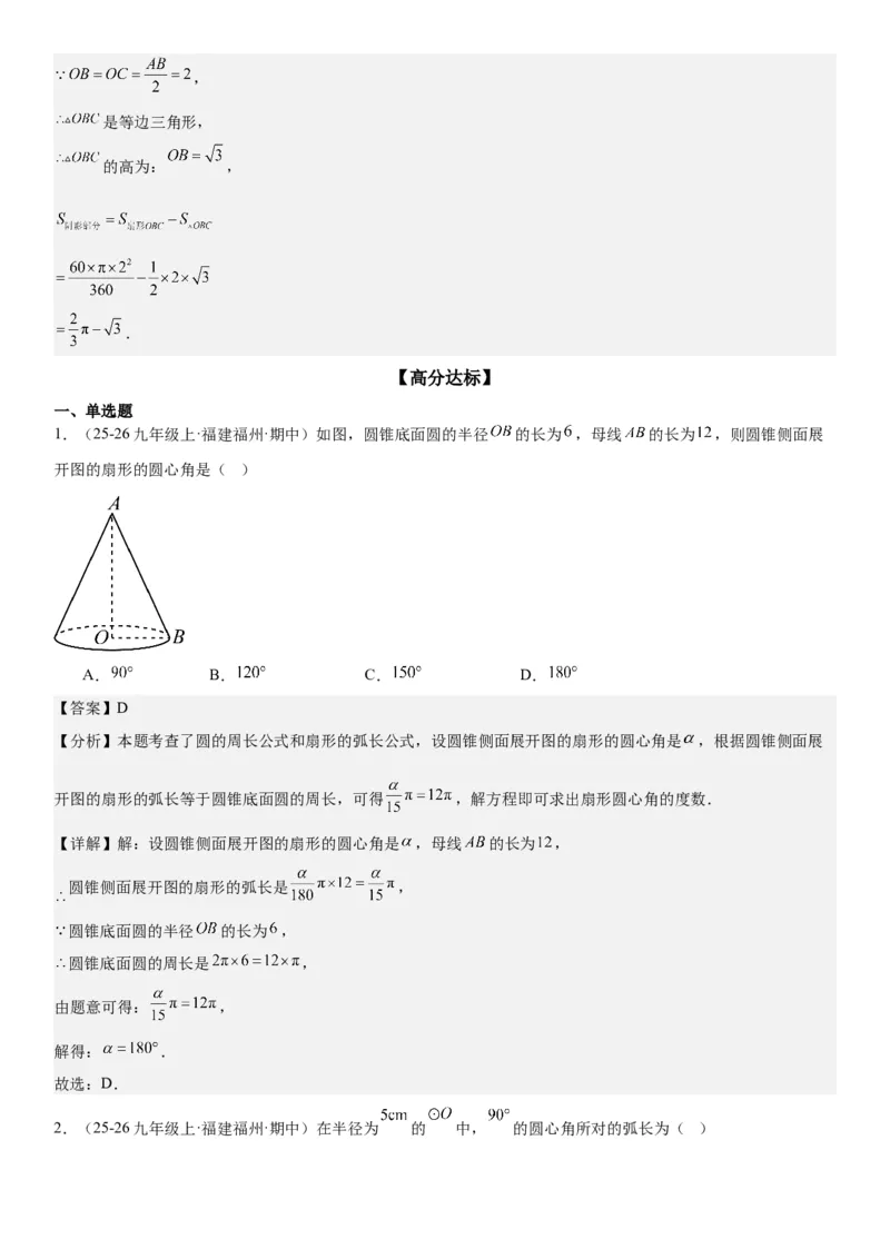 24.4弧长和扇形面积教师版_人教版数学九年级上册_版本二_九年级数学上册（人教版）_考点题型技巧高分突破-U360_2026版