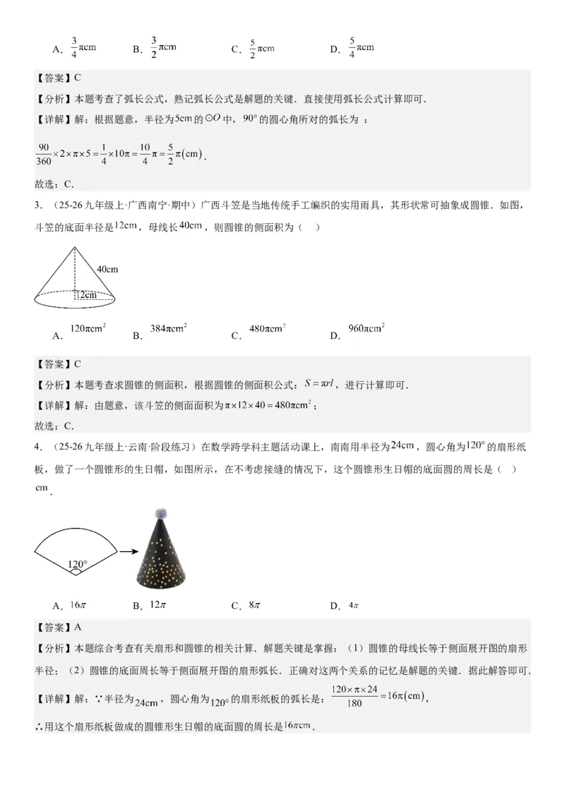 24.4弧长和扇形面积教师版_人教版数学九年级上册_版本二_九年级数学上册（人教版）_考点题型技巧高分突破-U360_2026版