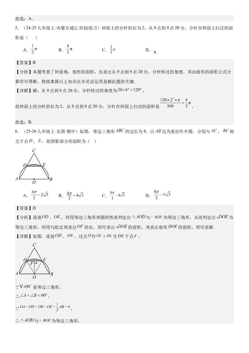 24.4弧长和扇形面积教师版_人教版数学九年级上册_版本二_九年级数学上册（人教版）_考点题型技巧高分突破-U360_2026版