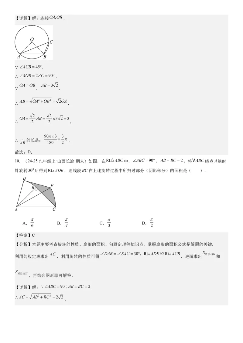 24.4弧长和扇形面积教师版_人教版数学九年级上册_版本二_九年级数学上册（人教版）_考点题型技巧高分突破-U360_2026版