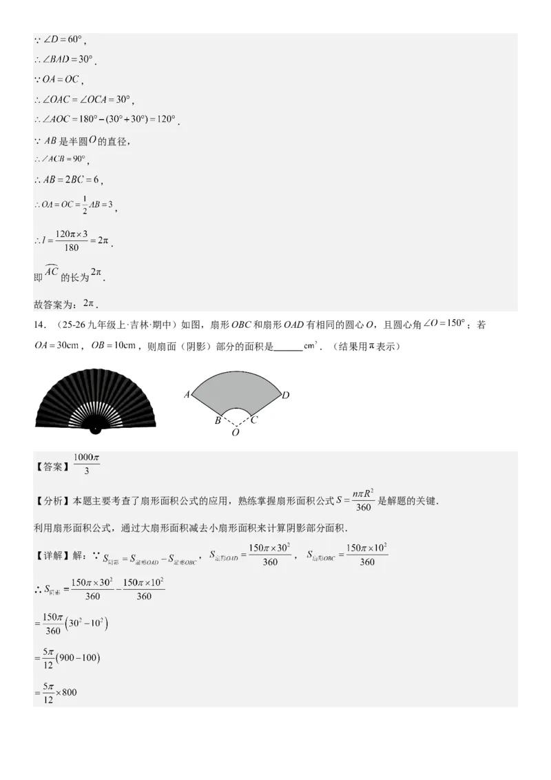 24.4弧长和扇形面积教师版_人教版数学九年级上册_版本二_九年级数学上册（人教版）_考点题型技巧高分突破-U360_2026版