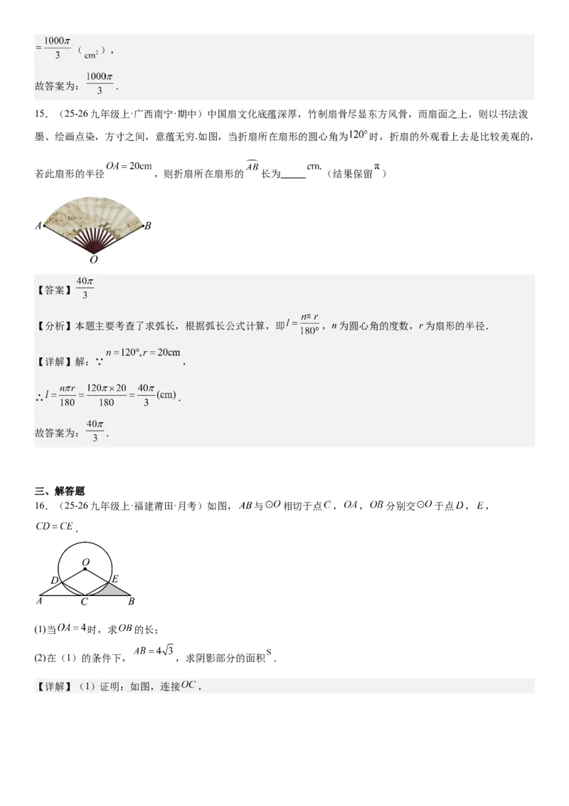 24.4弧长和扇形面积教师版_人教版数学九年级上册_版本二_九年级数学上册（人教版）_考点题型技巧高分突破-U360_2026版