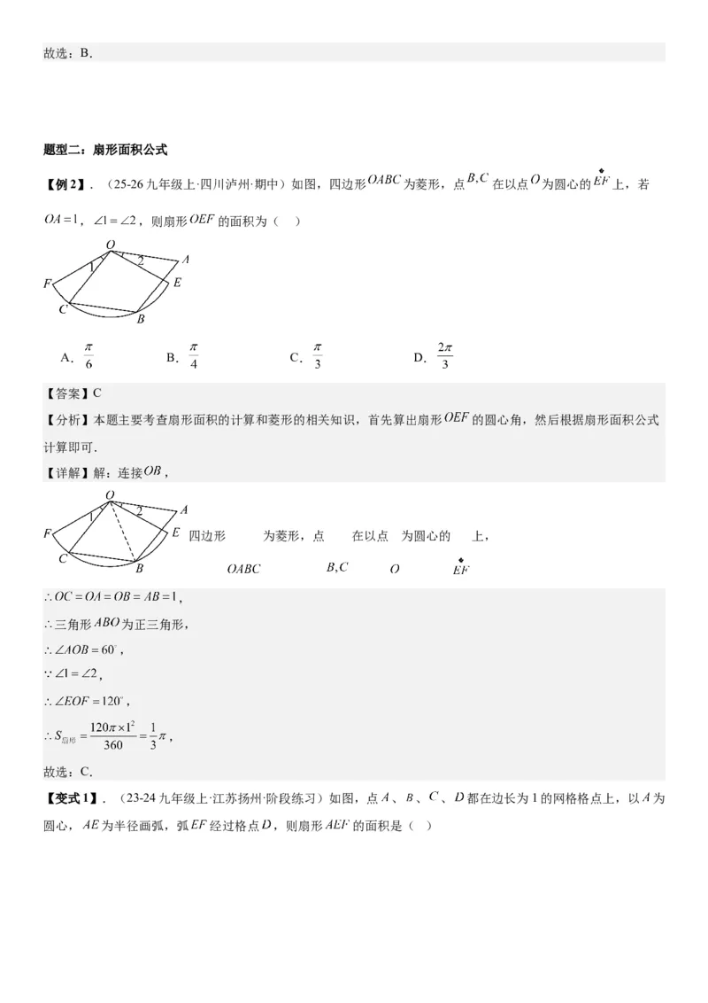 24.4弧长和扇形面积教师版_人教版数学九年级上册_版本二_九年级数学上册（人教版）_考点题型技巧高分突破-U360_2026版