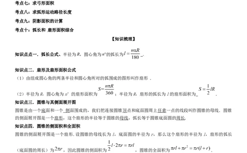 24.4弧长和扇形面积教师版_人教版数学九年级上册_版本二_九年级数学上册（人教版）_考点题型技巧高分突破-U360_2026版