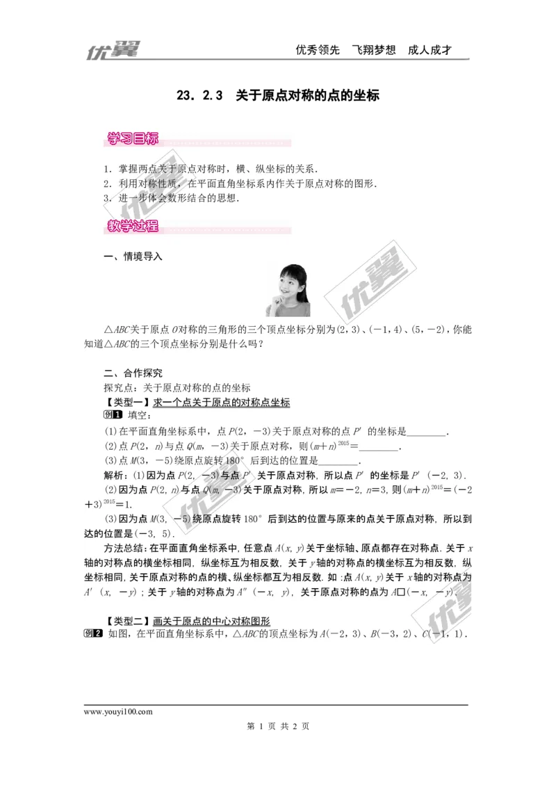 23.2.3关于原点对称的点的坐标1_人教版数学九年级上册_版本一_人教版数学九年级上册（RJ）--2教案_人教版数学九年级上册（RJ）--2教案