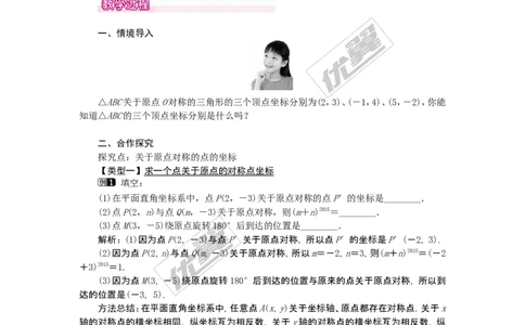 23.2.3关于原点对称的点的坐标1_人教版数学九年级上册_版本一_人教版数学九年级上册（RJ）--2教案_人教版数学九年级上册（RJ）--2教案