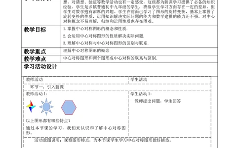 23.2.2中心对称图形教学设计_人教版数学九年级上册_版本二_九年级数学上册（人教版）_大单元教学课件+教学设计-U42_第二十三章旋转
