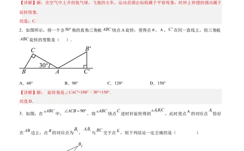 23.1图形的旋转（分层作业）解析版_人教版数学九年级上册_版本二_九年级数学上册（人教版）_分层作业