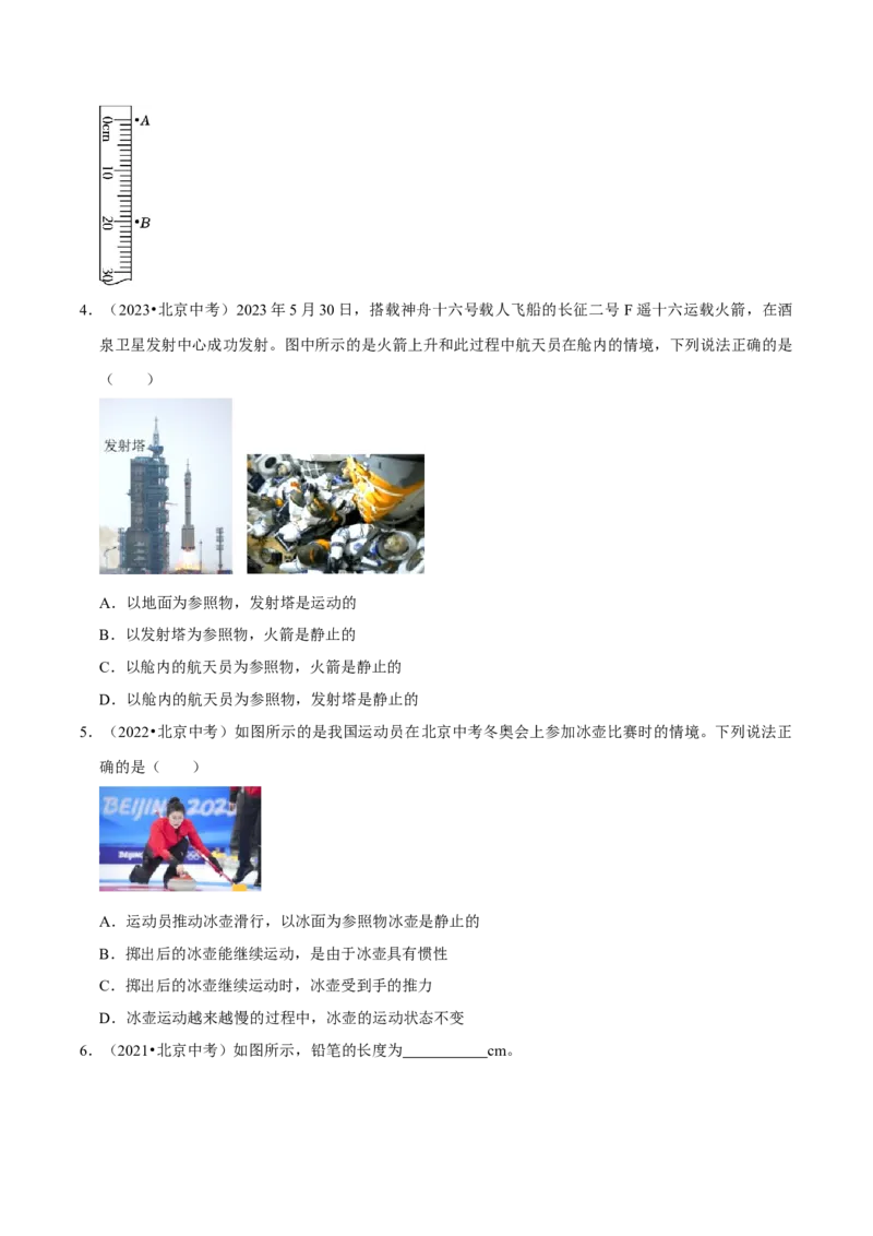 专题01机械运动（北京专用）（学生版）_北京中考物理c_2026北京中考物理专用5年中考真题和1年模拟题分类汇编(2021-2025)_5年（2021-2025）中考物理真题分类汇编（北京专用）