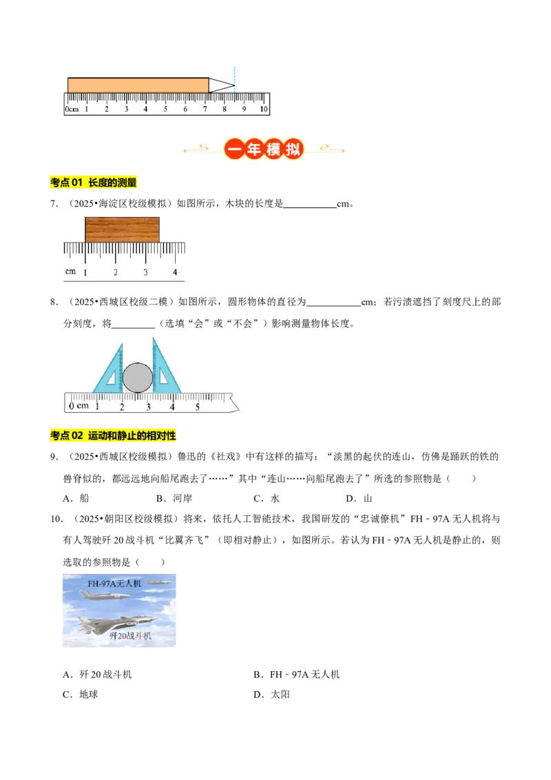 专题01机械运动（北京专用）（学生版）_北京中考物理c_2026北京中考物理专用5年中考真题和1年模拟题分类汇编(2021-2025)_5年（2021-2025）中考物理真题分类汇编（北京专用）