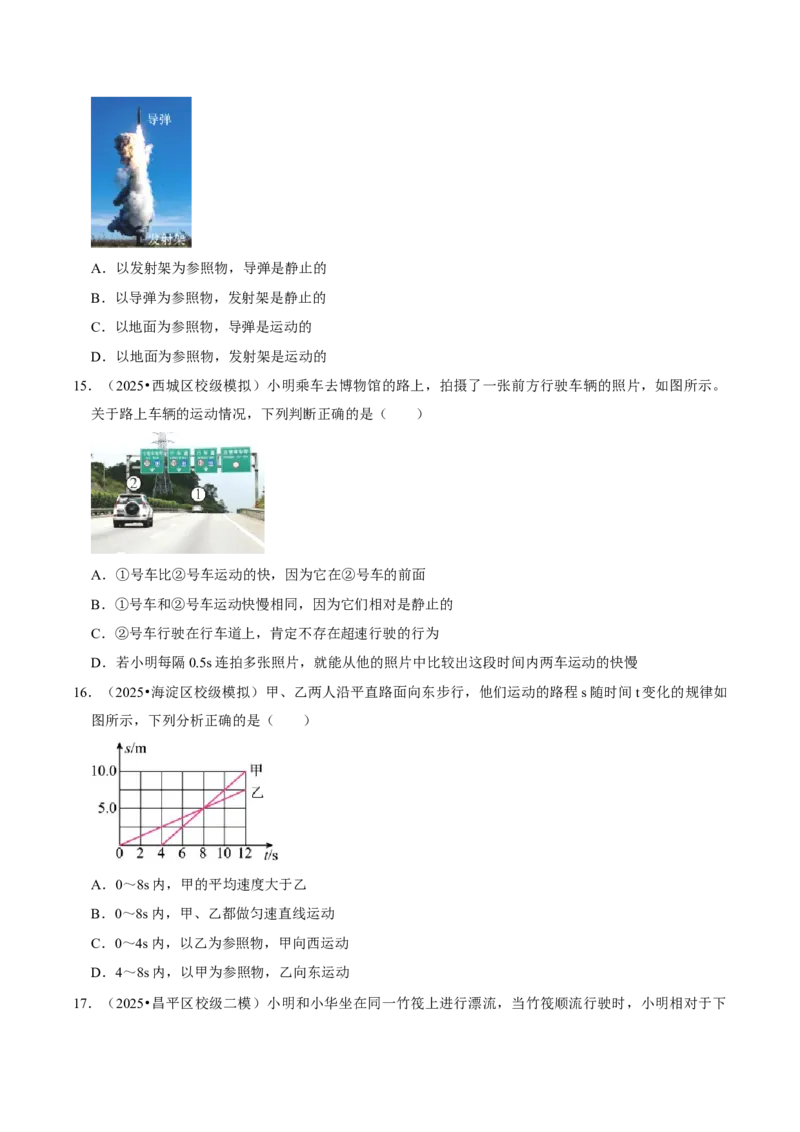 专题01机械运动（北京专用）（学生版）_北京中考物理c_2026北京中考物理专用5年中考真题和1年模拟题分类汇编(2021-2025)_5年（2021-2025）中考物理真题分类汇编（北京专用）