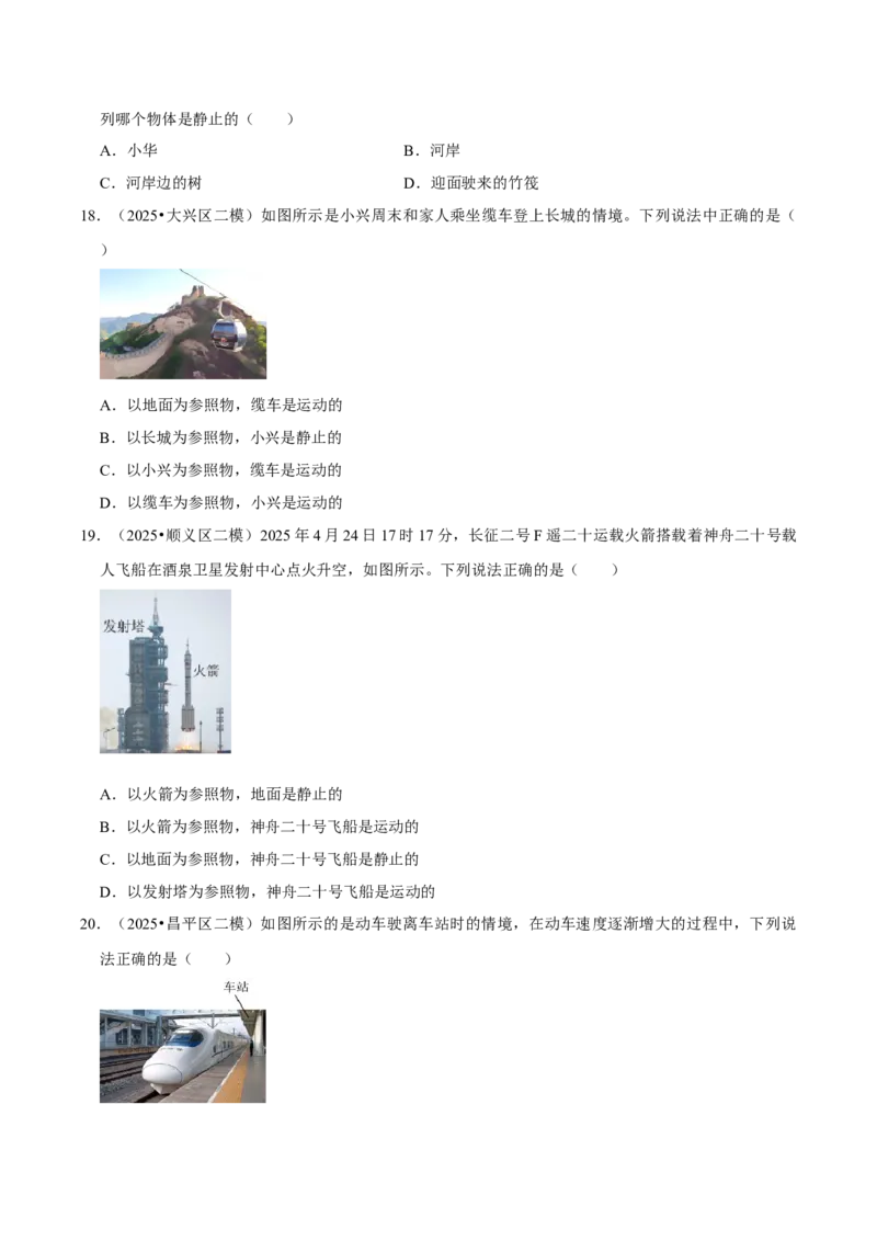 专题01机械运动（北京专用）（学生版）_北京中考物理c_2026北京中考物理专用5年中考真题和1年模拟题分类汇编(2021-2025)_5年（2021-2025）中考物理真题分类汇编（北京专用）