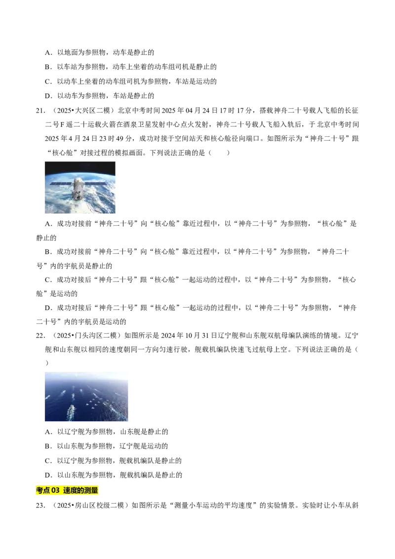 专题01机械运动（北京专用）（学生版）_北京中考物理c_2026北京中考物理专用5年中考真题和1年模拟题分类汇编(2021-2025)_5年（2021-2025）中考物理真题分类汇编（北京专用）