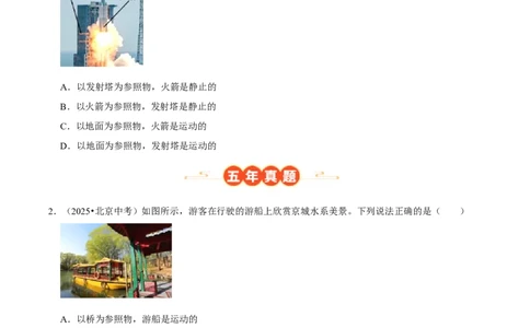 专题01机械运动（北京专用）（学生版）_北京中考物理c_2026北京中考物理专用5年中考真题和1年模拟题分类汇编(2021-2025)_5年（2021-2025）中考物理真题分类汇编（北京专用）