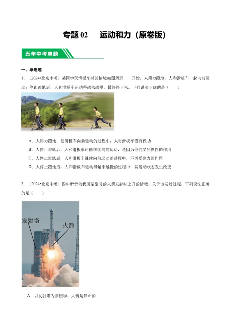 专题02运动和力（学生版）_北京中考物理c_2026北京中考物理专用5年中考真题和1年模拟题分类汇编(2021-2025)_5年（2020-2024）中考物理真题分类汇编（北京专用）