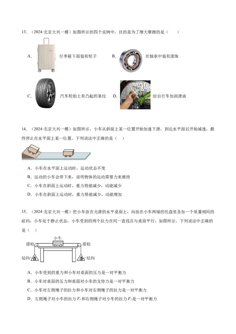 专题02运动和力（学生版）_北京中考物理c_2026北京中考物理专用5年中考真题和1年模拟题分类汇编(2021-2025)_5年（2020-2024）中考物理真题分类汇编（北京专用）