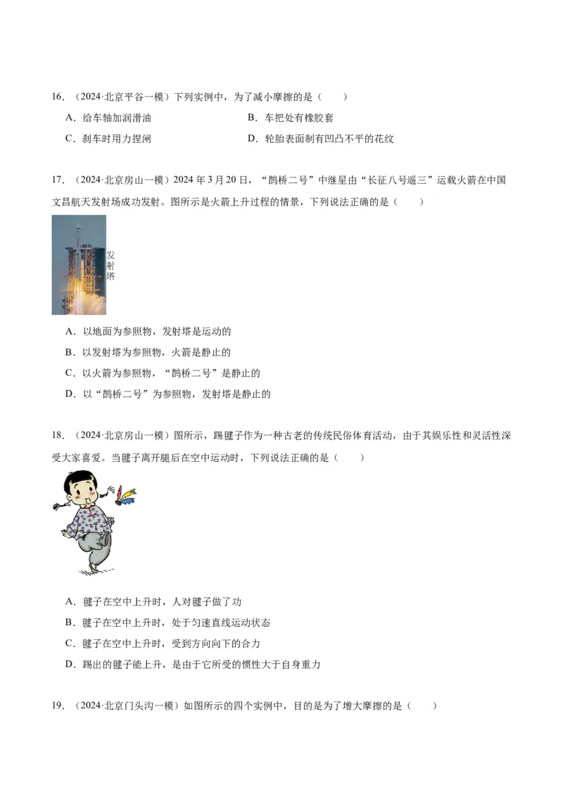 专题02运动和力（学生版）_北京中考物理c_2026北京中考物理专用5年中考真题和1年模拟题分类汇编(2021-2025)_5年（2020-2024）中考物理真题分类汇编（北京专用）