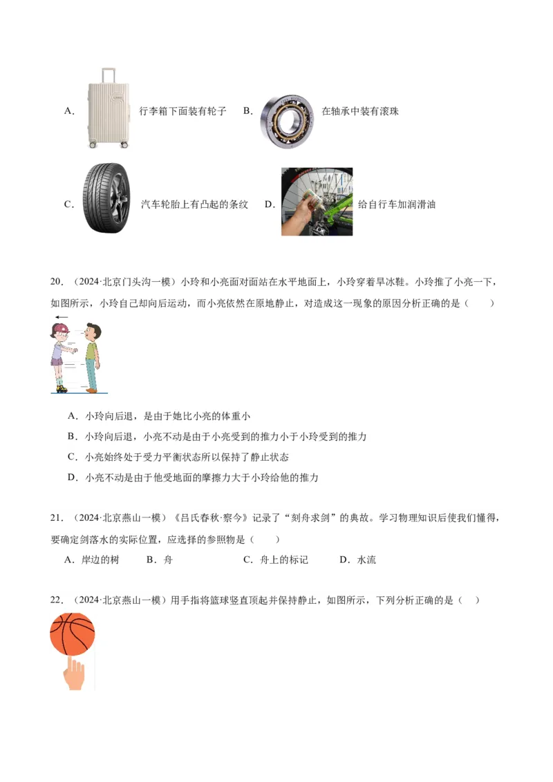 专题02运动和力（学生版）_北京中考物理c_2026北京中考物理专用5年中考真题和1年模拟题分类汇编(2021-2025)_5年（2020-2024）中考物理真题分类汇编（北京专用）