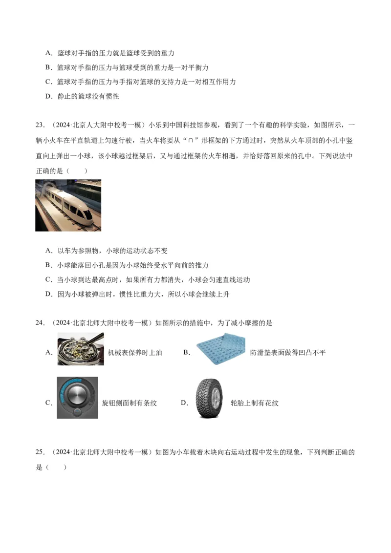 专题02运动和力（学生版）_北京中考物理c_2026北京中考物理专用5年中考真题和1年模拟题分类汇编(2021-2025)_5年（2020-2024）中考物理真题分类汇编（北京专用）