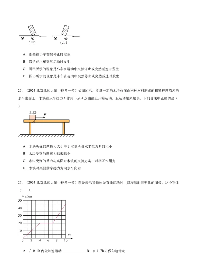 专题02运动和力（学生版）_北京中考物理c_2026北京中考物理专用5年中考真题和1年模拟题分类汇编(2021-2025)_5年（2020-2024）中考物理真题分类汇编（北京专用）