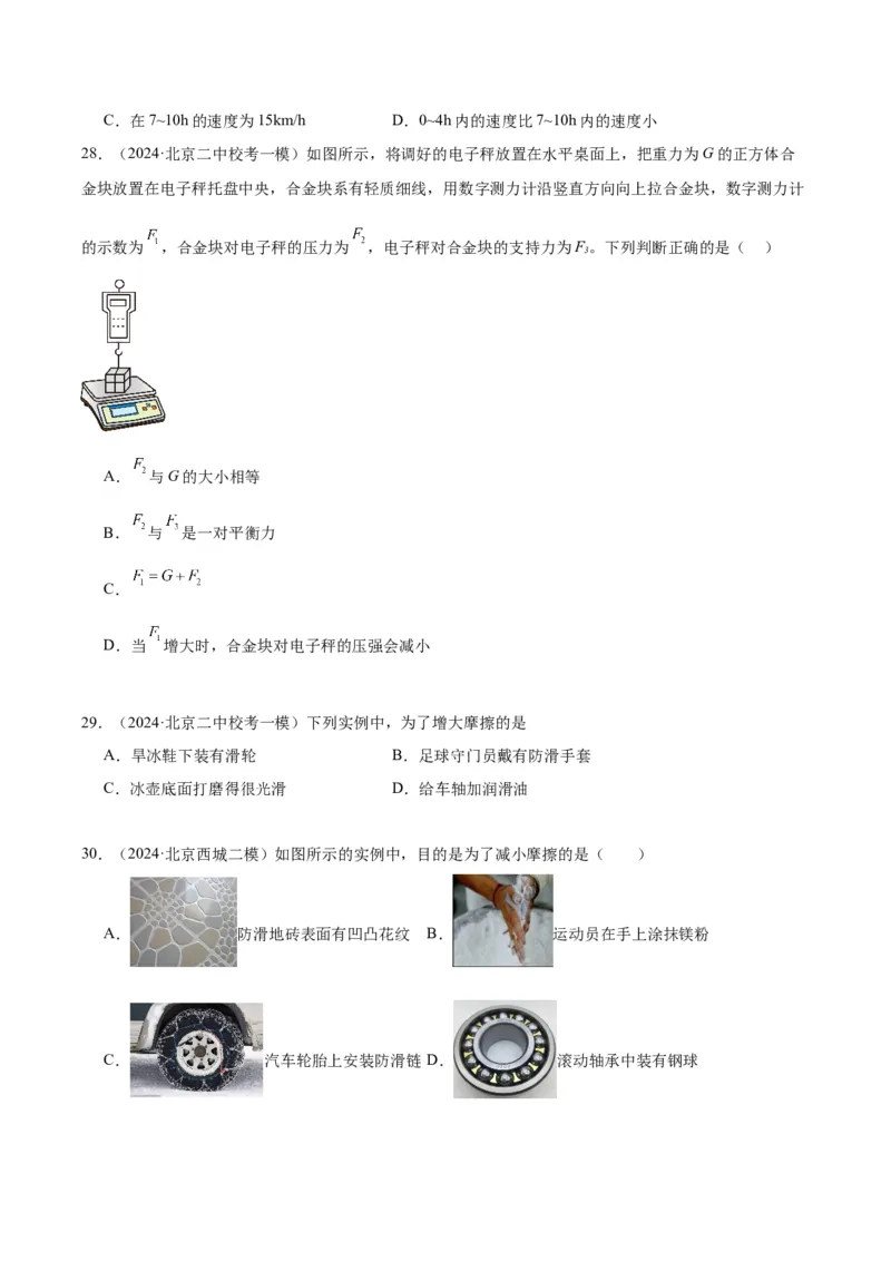 专题02运动和力（学生版）_北京中考物理c_2026北京中考物理专用5年中考真题和1年模拟题分类汇编(2021-2025)_5年（2020-2024）中考物理真题分类汇编（北京专用）