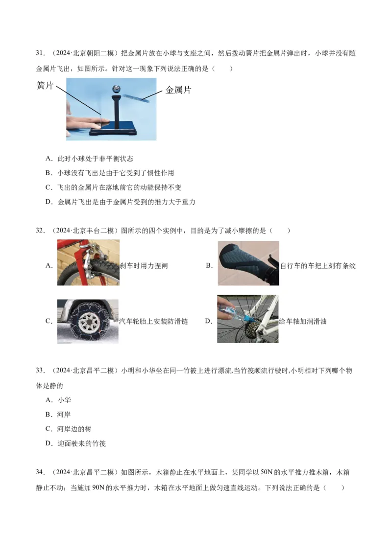 专题02运动和力（学生版）_北京中考物理c_2026北京中考物理专用5年中考真题和1年模拟题分类汇编(2021-2025)_5年（2020-2024）中考物理真题分类汇编（北京专用）