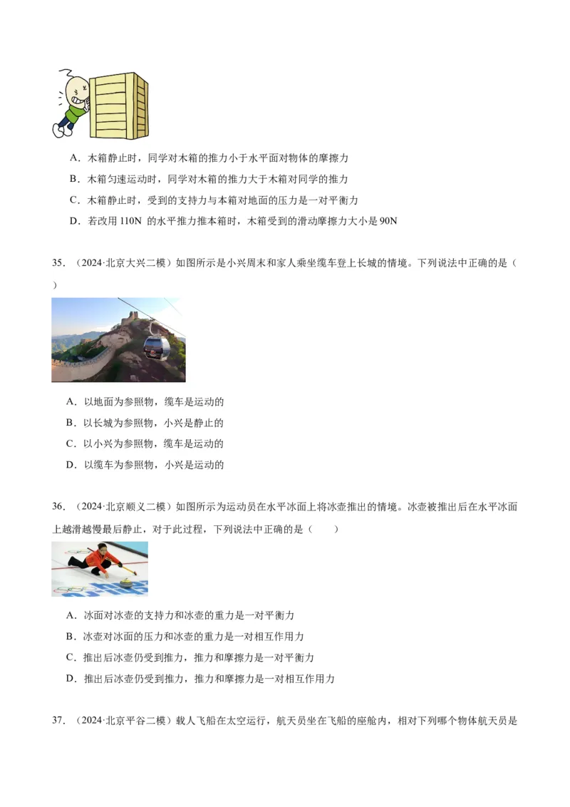 专题02运动和力（学生版）_北京中考物理c_2026北京中考物理专用5年中考真题和1年模拟题分类汇编(2021-2025)_5年（2020-2024）中考物理真题分类汇编（北京专用）