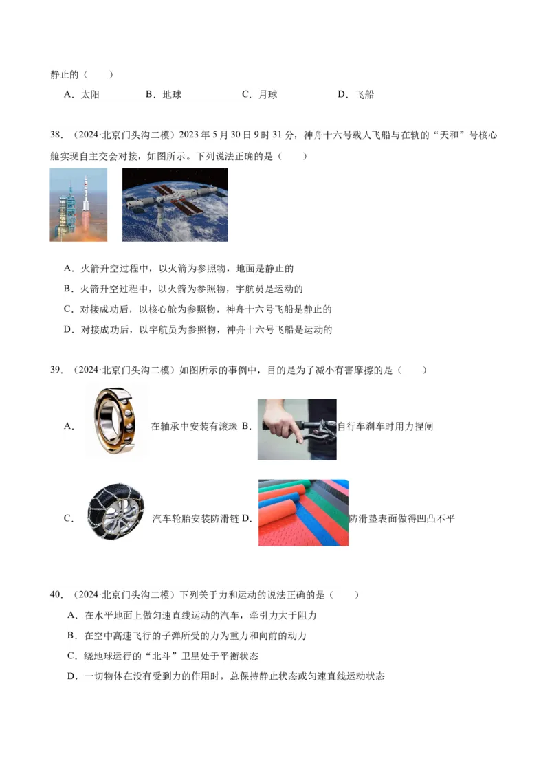 专题02运动和力（学生版）_北京中考物理c_2026北京中考物理专用5年中考真题和1年模拟题分类汇编(2021-2025)_5年（2020-2024）中考物理真题分类汇编（北京专用）