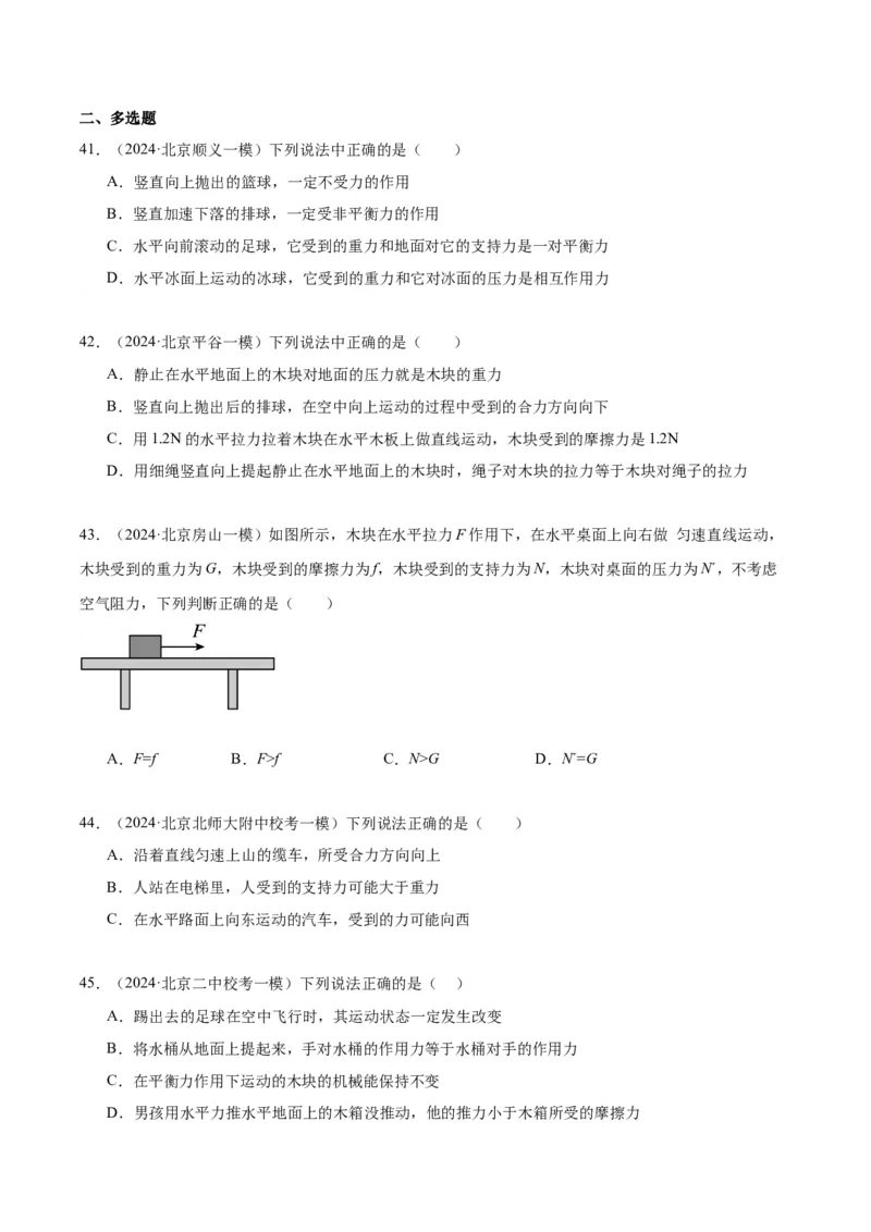 专题02运动和力（学生版）_北京中考物理c_2026北京中考物理专用5年中考真题和1年模拟题分类汇编(2021-2025)_5年（2020-2024）中考物理真题分类汇编（北京专用）