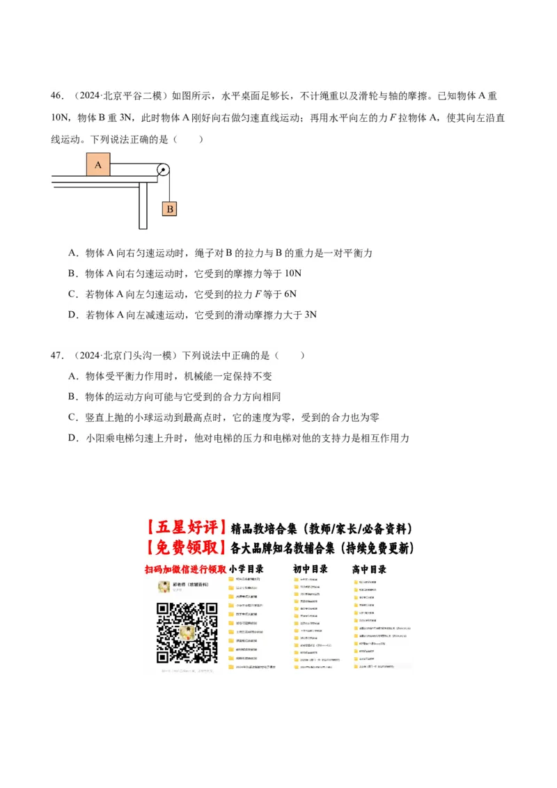 专题02运动和力（学生版）_北京中考物理c_2026北京中考物理专用5年中考真题和1年模拟题分类汇编(2021-2025)_5年（2020-2024）中考物理真题分类汇编（北京专用）