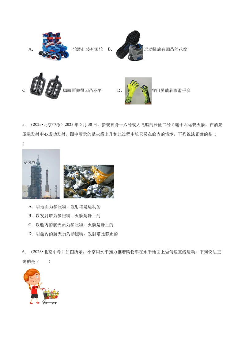 专题02运动和力（学生版）_北京中考物理c_2026北京中考物理专用5年中考真题和1年模拟题分类汇编(2021-2025)_5年（2020-2024）中考物理真题分类汇编（北京专用）